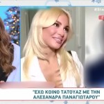Με ποιον πρώην της έχει κοινό τατουάζ η Αλεξάνδρα Παναγιώταρου