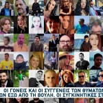 Τέμπη: Οι Συγγενείς Των Θυμάτων Αγωνίζονται Για Δικαιοσύνη