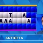 Τροχός Της Τύχης: Βρες Κι Εσύ Τις Αντίθετες Λέξεις