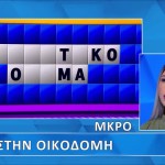Τροχός της Τύχης: Ο Γρίφος Δυσκόλεψε Την Παίκτρια