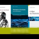 Εκδήλωση Για Τη Σχέση Της Φιλοσοφίας Με Την Τεχνολογία