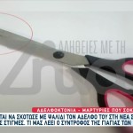 Νέα Σμύρνη: Με Αυτό Το Ψαλίδι Σκότωσε Τον Αδελφό Του