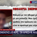 Νέα Σμύρνη: Τι Είπε Ο 18χρονος Αδελφοκτόνος Μετά Τη Σύλληψη
