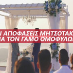 Μητσοτάκης: Αποφασίζει Πότε Θα Ψηφιστεί Ο Γάμος Ομόφυλων