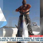 Νίκος Ρόκκος: Τι λέει ο άνθρωπος που τον εντόπισε νεκρό