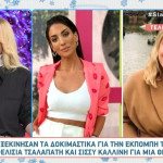 I love Σου Κου: Ποια Θα Αντικαταστήσει Την Τζο Κουτσοκώστα