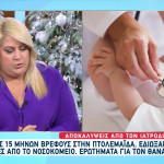 Πτολεμαΐδα: Το Χρονικό Της Περιπέτειας Του Μωρού Που Πέθανε
