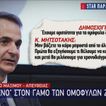 Μητσοτάκης γάμος ομόφυλων ζευγαριών