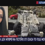 Συγκλονίζει Γυναίκα Που Ακρωτηριάστηκε Εξαιτίας Τροχαίου