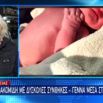 Κάρπαθος: Αυτό είναι το μωρό που έσωσαν γιατροί και διασώστες του ΕΚΑΒ