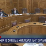 Δ. Μαρκόπουλος εξεταστική επιτροπή