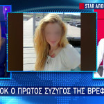 Ημαθία: Σε Σοκ Τα Παιδιά Που Είδαν Τη Δολοφονία Του Βρέφους