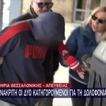 Δολοφονία 41χρονης: Η Απολογία Του Συνεργού