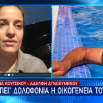 Μεσολόγγι - Αδερφή Μπάμπη