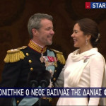 Δανία: Ενθρονίστηκε Ο Νέος Βασιλιάς, Φρειδερίκος I'