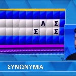 Τροχός της Τύχης: Μπορείς Να Βρεις Τα Συνώνυμα;