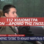 μαθητής που κάνει 112 χιλιόμετρα για το σχολείο