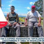 Γιώργος Ζαγκλιβέρης: Συντετριμμένοι Οι Γονείς Του