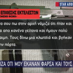 Greek Mafia τι είπαν σε θύμα