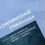 Παρουσίαση Βιβλίου «Ο Συντηρητισμός στην Ελλάδα»