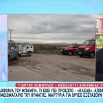 Μεσολόγγι: Νέο Πρόσωπο Στο Μικροσκόπιο Των Αρχών