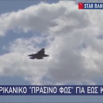 Αγορά F- 35 Από ΗΠΑ: Τι Σημαίνει- Τι Λένε Κυβερνητικές Πηγές