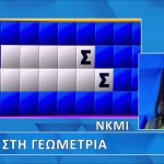 Τροχός Της Τύχης: Η Γεωμετρία Δε Βοήθησε Στη Λύση Του Γρίφου