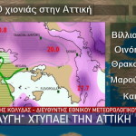 Κακοκαιρία χιονοπτώσεις στην Αττική