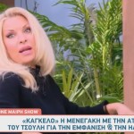 Ελένη Μενεγάκη - Γιώργος Τσούλης