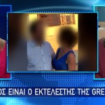 Αυτός είναι ο εκτελεστής της Greek Mafia –  Έχει διαφύγει στο εξωτερικό