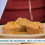Συνταγή Για Maffin Mπανάνας