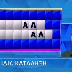 Τροχός της Τύχης: Για Τρία Γράμματα Δεν Έλυσε Τον Γρίφο
