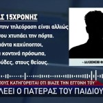 Ο Πατέρας Της 9χρονης Στο Star