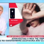 Ρέθυμνο: «O πατέρας της το ήξερε», ισχυρίστηκε η θεία της 14χρονης
