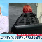 Μητέρα 16χρονης Καταγγέλλει Τον Βιασμό Της Κόρης Της