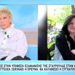 Κυψέλη: Εξελίξεις Στην Υπόθεση Εξαφάνισης Της Σταυρούλας