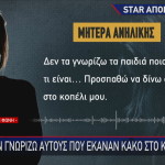 Δήλωση μητέρας ανήλικης στο Star