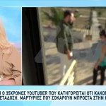 Στα δικαστήρια ο Youtuber- «Εξευτέλιζαν την κόρη μου με άσχημα πράγματα»
