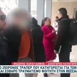Ξυλοδαρμός Φοιτητή: Προφυλακιστέος Ο Τράπερ
