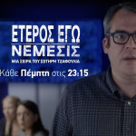 Έτερος εγώ: Νέμεσις: Πρεμιέρα 8/2/2024 Στις 23:15