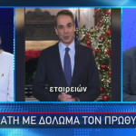 Δόλωμα Μητσοτάκη για απάτη