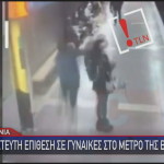 Επίθεση σε γυναίκα στον σταθμό του μετρό