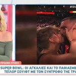 Super Bowl 2024: Το Παθιασμένο Φιλί Της Swift Στον Kelce