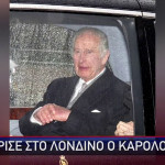 Βασιλιάς Κάρολος: Επέστρεψε Καταβεβλημένος Στο Λονδίνο