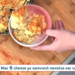 Συνταγή για mac n cheese με γραβιέρα