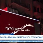 Φωτιά σε διαμέρισμα στο Κολωνάκι - Απεγκλωβίστηκε ζευγάρι
