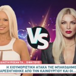 Μπακοδήμου: Η Ατάκα Που Παρεξήγησε Η Καινούργιου