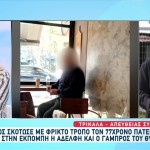 Τρίκαλα: Νέα Στοιχεία Για Τον Πατροκτόνο - Τι Λένε Συγγενείς