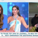 H αντίδραση του Μπισμπίκη όταν ρωτήθηκε για την εμφάνιση της Βανδή στο J2US