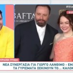Νέα Συνεργασία Για Γιώργο Λάνθιμο - Έμμα Στόουν